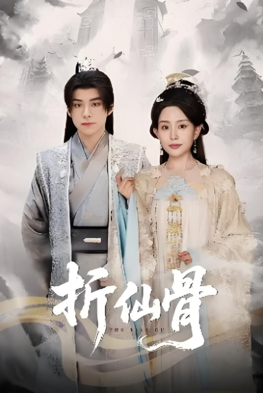 折仙骨 - 第50集完结_剧组介绍_成益片说-90s网